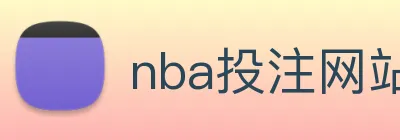 nba投注网站 logo